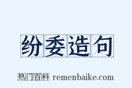 纷委造句是什么意思的图片